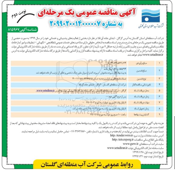 آگهی مناقصه عمومی, مناقصه بخشی از فعالیت های پشتیبانی و خدماتی - نوبت دوم