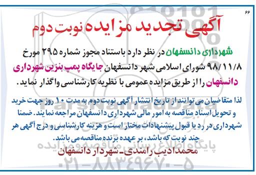 آگهی تجدید مزایده ، مزایده واگذاری جایگاه پمپ بنزین تجدید- نوبت دوم 