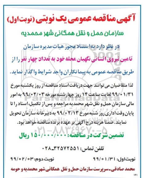 مناقصه ، مناقصه تامین نیروی انسانی نگهبان محله 