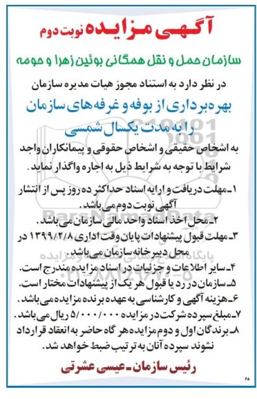 آگهی مزایده عمومی,مزایده بهره برداری از بوفه و غرفه های سازمان نوبت دوم 