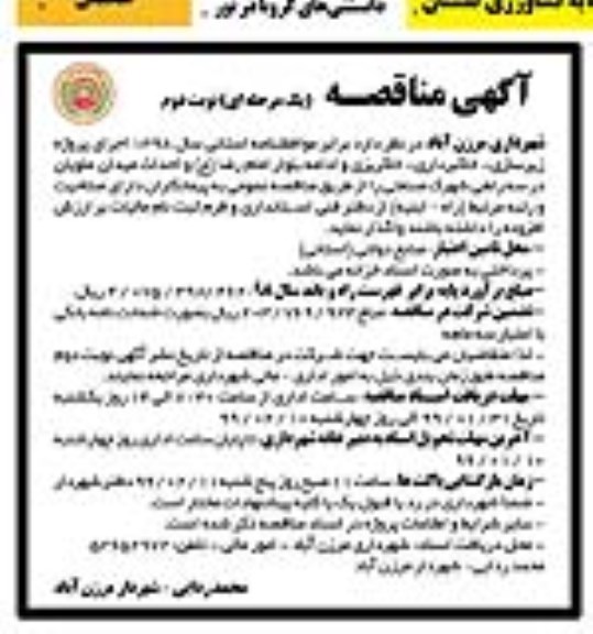 مناقصه, مناقصه پروژه زیرسازی- خاکبرداری- خاکریزی و ادامه بلوار نوبت دوم 