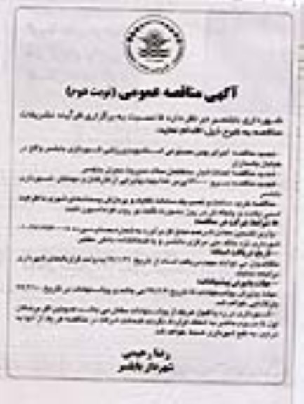 تجدید مناقصه،تجدید مناقصه اجرای چمن مصنوعی ... - نوبت دوم