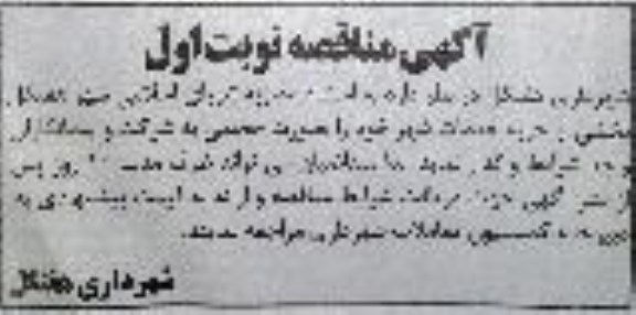 آگهی مناقصه ،مناقصه واگذاری خدمات شهر