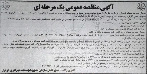 مناقصه, مناقصه انجام بیمه شخص ثالث... 