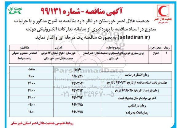 مناقصه, مناقصه  برون سپاری خودروهای استیجاری