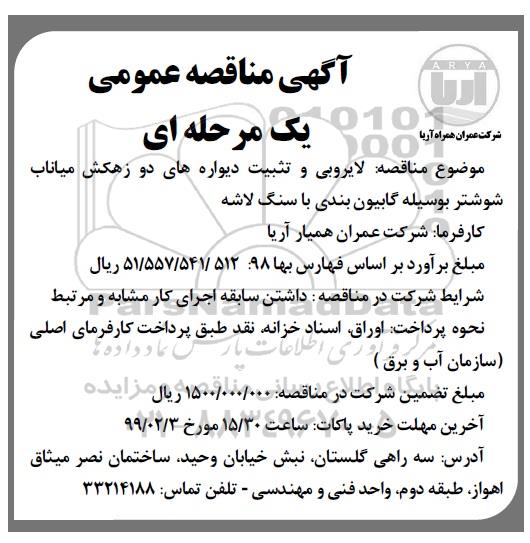 مناقصه ، مناقصه لایروبی و تثبیت دیواره های دو زهکش 