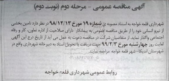 مناقصه , مناقصه تامین بخشی از نیروی انسانی - مرحله دوم نوبت دوم
