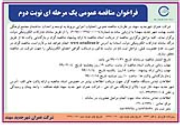 مناقصه, مناقصه عملیات اجرایی مربوط به توسعه و احداث ساختمان مجتمع فرهنگی - نوبت دوم 