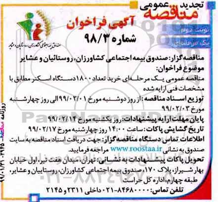 فراخوان مناقصه، تجدید فراخوان مناقصه خرید تعداد 1800 دستگاه اسکنر- نوبت دوم 