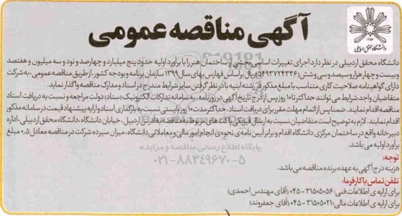 آگهی مناقصه عمومی , مناقصه اجرای تغییرات اساسی بخشی از  ساختمان