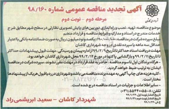 تجدید مناقصه، تجدید مناقصه تهیه ، نصب و راه اندازی دوربین های پایش تصویری - مرحله دوم نوبت دوم 