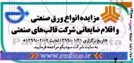 مزایده، مزایده انواع ورق صنعتی و اقلام ضایعاتی