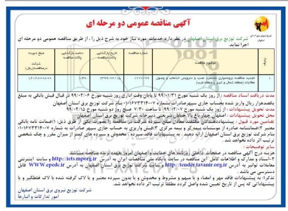 تجدید آگهی مناقصه عمومی,مناقصه برونسپاری دستمزد نصب و سرویس انشعاب و وصول مطالبات	