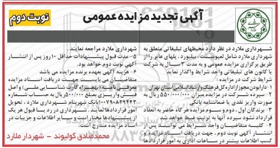 اگهی مزایده عمومی ,تجدید مزایده واگذاری محیطهای تبلیغاتی - نوبت دوم