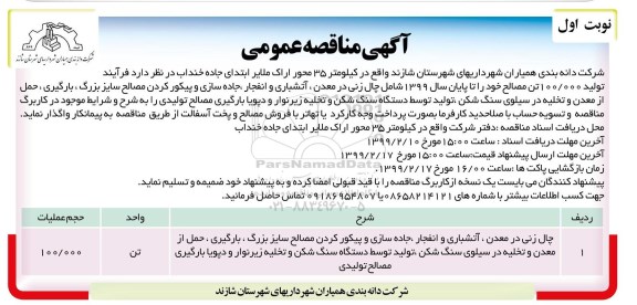 مناقصه عمومی, مناقصه فرایند تولید 100.000 تن مصالح شامل چال زنی در معدن و ...