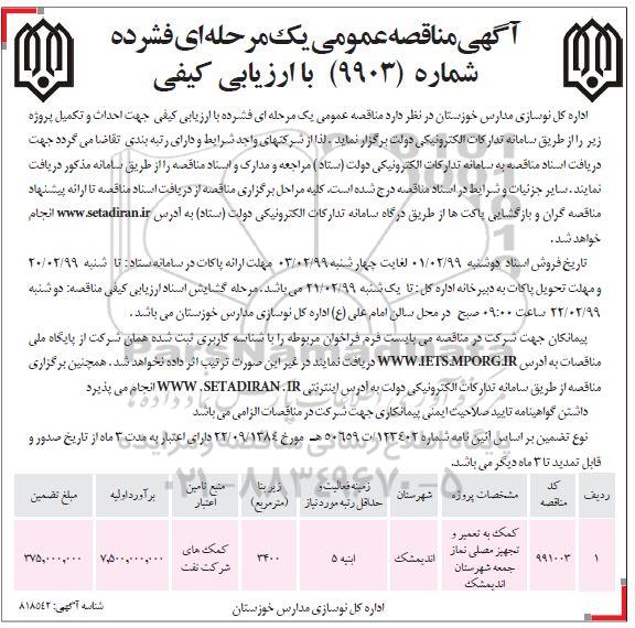 آگهی مناقصه عمومی , مناقصه کمک به تعمیر و تجهیز مصلی نماز جمعه 