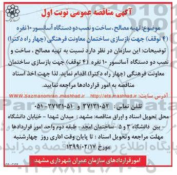 مناقصه, مناقصه تهیه مصالح، ساخت و نصب دو دستگاه آسانسور 10 نفره