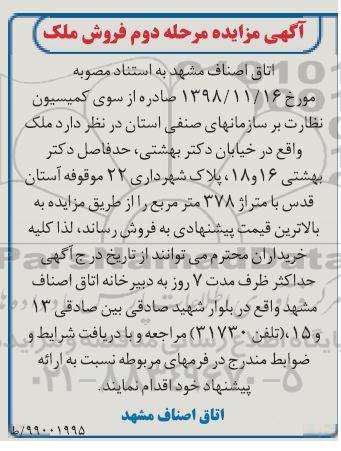 مزایده ،مزایده فروش ملک متراژ 378 مترمربع مرحله دوم 