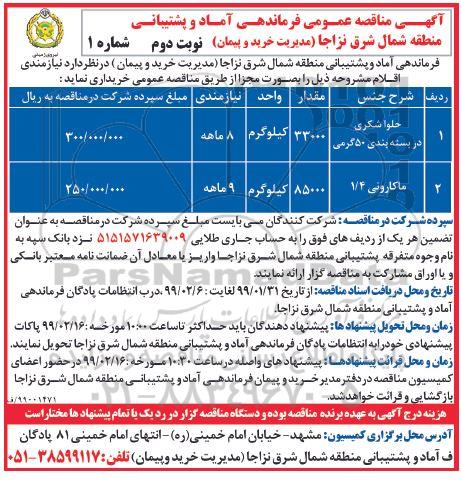 آگهی مناقصه عمومی , مناقصه حلوا شکری و.... - نوبت دوم