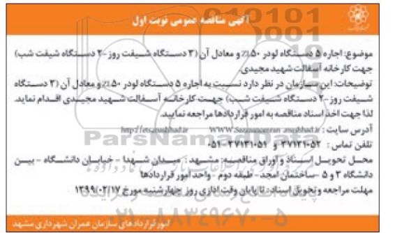 مناقصه اجاره 5 دستگاه لودر