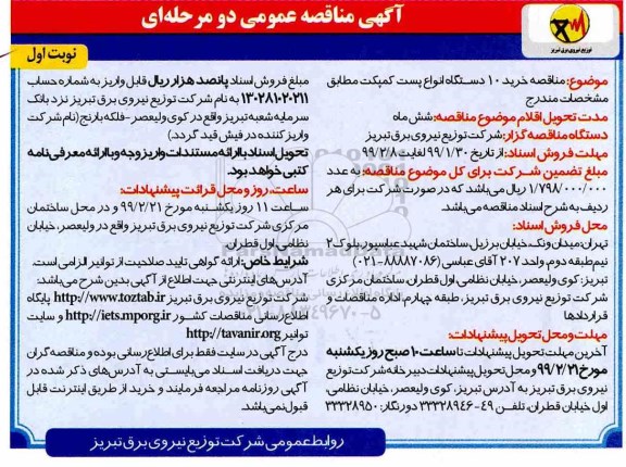 مناقصه , مناقصه خرید 10 دستگاه انواع پست کمپکت