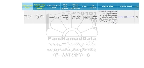 مناقصه انجام کارهای ابنیه ، تاسیسات مکانیکی و برقی 