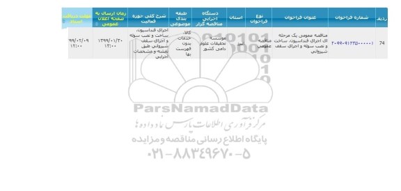 مناقصه، مناقصه  اجرای فونداسیون، ساخت و نصب سوله و اجرای سقف شیروانی
