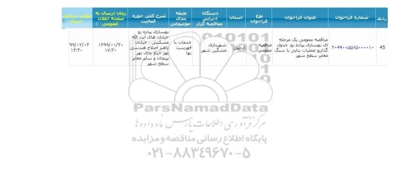 مناقصه بهسازی پیاده رو ، جدولگذاری..