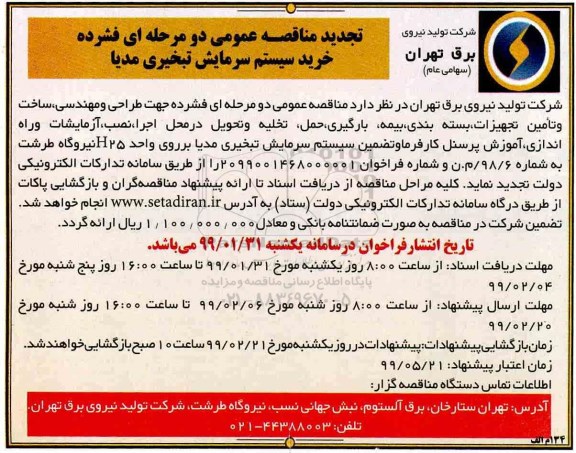 مناقصه ، تجدید مناقصه خرید سیستم سرمایش تبخیری مدیا