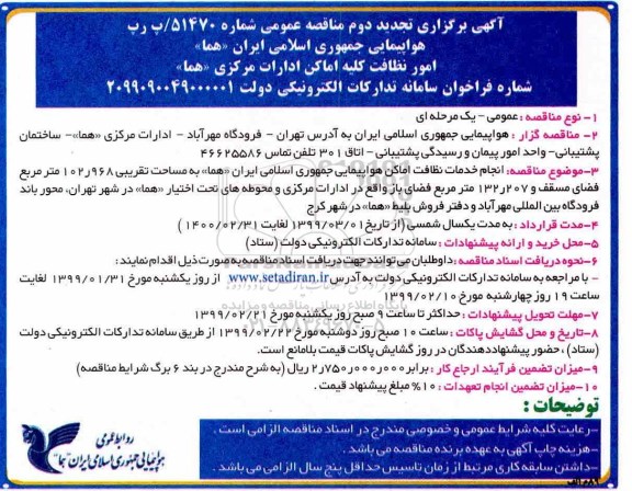 تجدید مناقصه، تجدید دوم مناقصه انجام خدمات نظافت اماکن هواپیمایی 