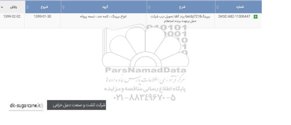 استعلام ,استعلام ​بیرینگ becbj7218
