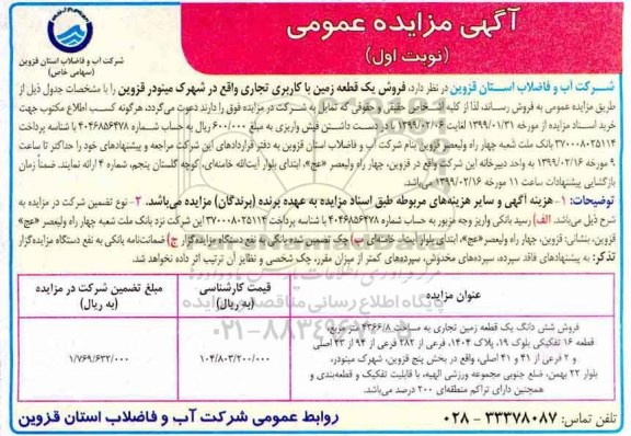مزایده ،مزایده فروش یک قطعه زمین با کاربری تجاری نوبت اول