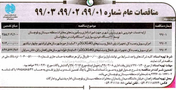 مناقصه عام , مناقصه ارایه خدمات خودرویی شهری و برون شهری ... نوبت دوم 