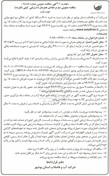 آگهی تجدید مناقصه عمومی , مناقصه خرید 4000 دستگاه کنتور آب خانگی تجدید 