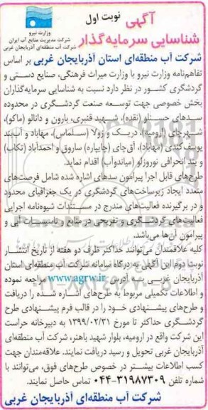آگهی شناسایی سرمایه گذار، آگهی شناسایی سرمایه گذار توسعه صنعت گردشگری.... 