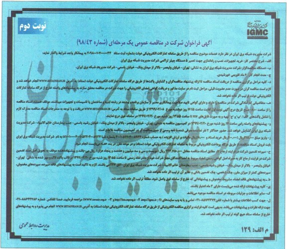 مناقصه عمومی, مناقصه خرید تجهیزات، نصب و راه اندازی جهت تعمیر 5 دستگاه چیلر تراکمی - نوبت دوم