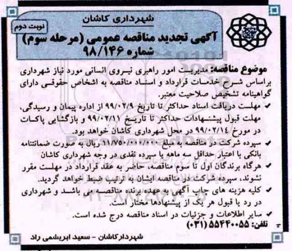 تجدید مناقصه، تجدید مناقصه مدیریت امور راهبری نیروی انسانی مورد نیاز  نوبت دوم - مرحله سوم