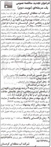 فراخوان تجدید مناقصه، فراخوان تجدید مناقصه بهره برداری و نگهداری از شبکه های آبیاری و زهکشی - نوبت دوم