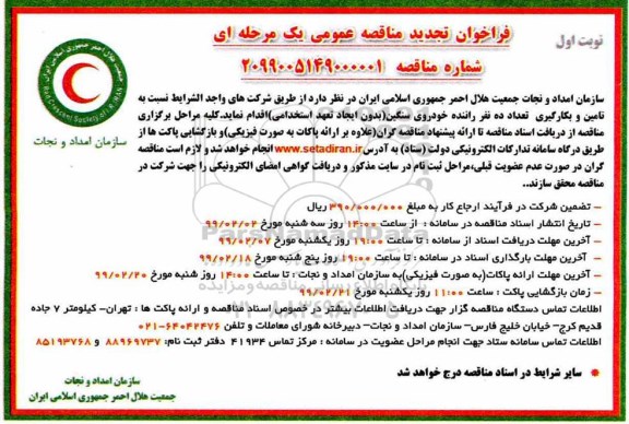 فراخوان تجدید مناقصه ، فراخوان مناقصه تامین تعداد ده نفر راننده خودروی