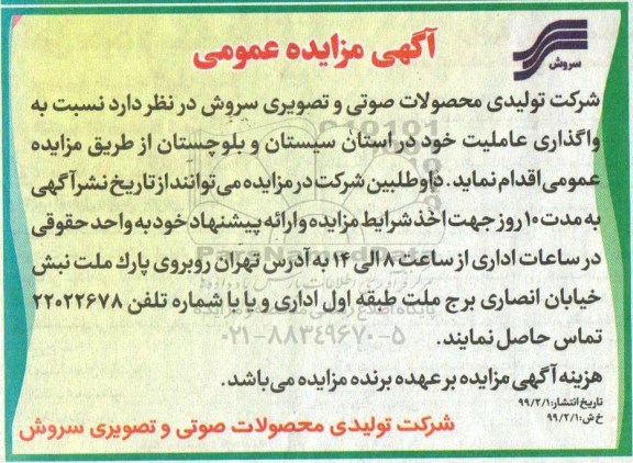 آگهی مزایده عمومی , مزایده واگذاری عاملیت