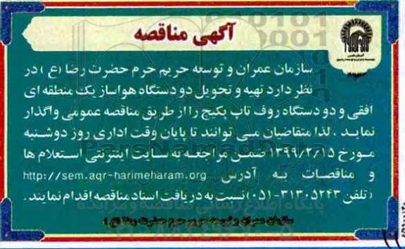 آگهی مناقصه , مناقصه تهیه ، تحویل دو دستگاه هواساز 
