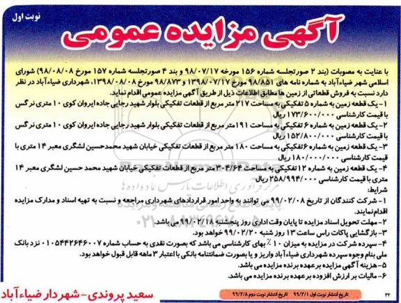 مزایده, مزایده فروش قطعاتی از زمین ها نوبت اول 