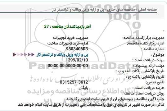 مناقصه پل و ارابه وریل وبالک و ترانسفرکار 