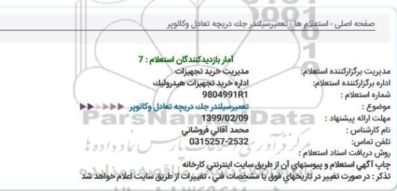 استعلام تعمیر سیلندر جک دریچه تعادل وکائوپر