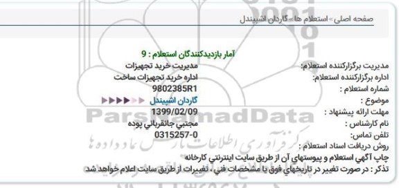 استعلام گاردان اشپیندل