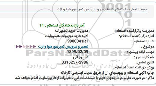 استعلام،استعلام  تعمیر و سرویس کمپرسور هوا و ازت 