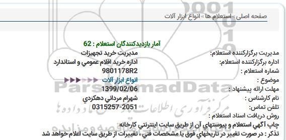 استعلام، استعلام انواع ابزارآلات