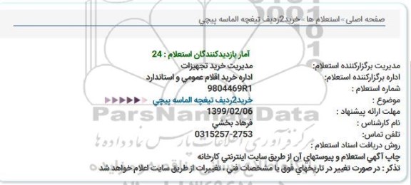استعلام خرید  2 ردیف تیغچه الماسه پیچی  
