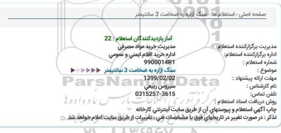استعلام  سنگ از اره به ضخامت 3 سانتی متر 
