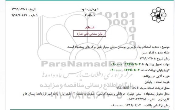 تجدید استعلام،تجدید استعلام بهاء بازپیرایی بوستان محلی